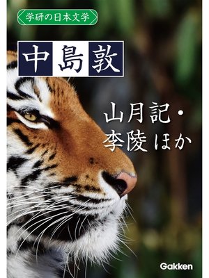 cover image of 学研の日本文学: 中島敦 山月記 李陵 かめれおん日記